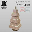 【ふるさと納税】 オブジェ「tree」 ～選べるカラー ブルーグリーン・レッドオレンジ～ 木製 HOKKAIDO WOOD F6S-291