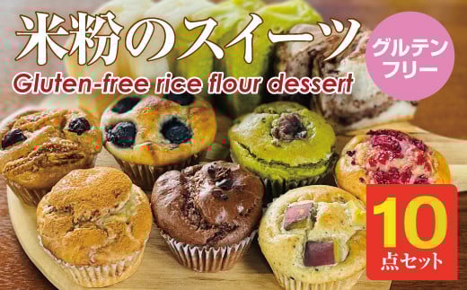 小麦粉不使用 米粉のスイーツ（マフィン、パン）10点セット（NEW01）グルテンフリー サンテカフェまる