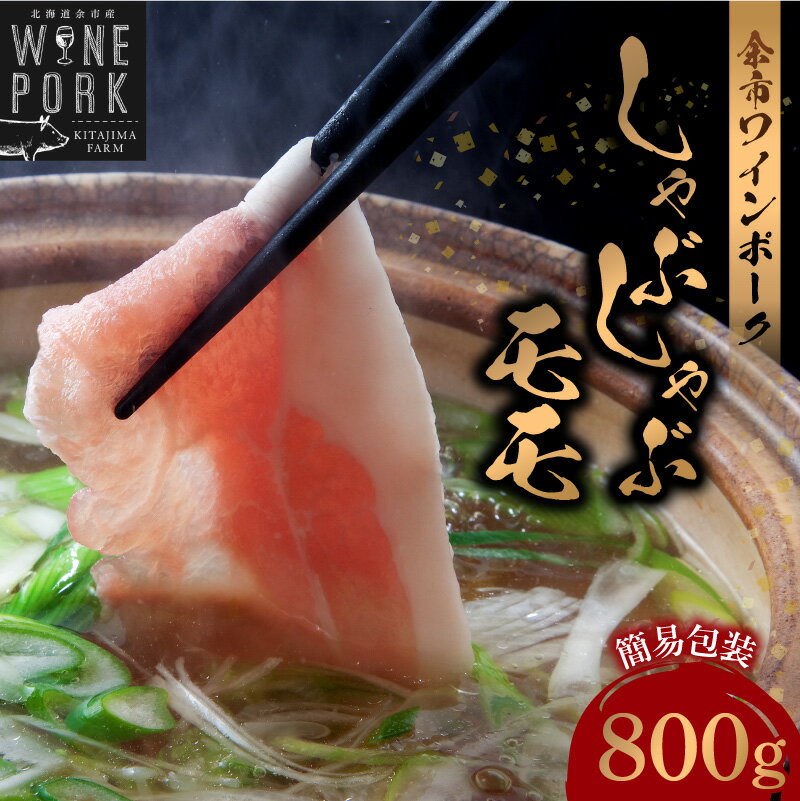 【ふるさと納税】【余市ワインポーク】しゃぶしゃぶモモ 800g 簡易包装 豚肉 北海道 余市町 送料無料