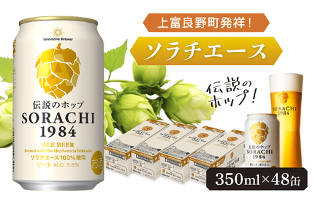 ビール SORACHI 1984 ソラチエース ビール【350ml×48缶】