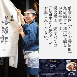 牛たん たんや善治郎 お食事券 10,000円