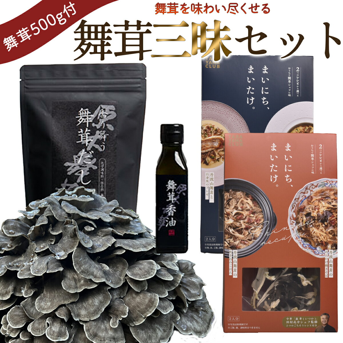 【ふるさと納税】【先行予約】丹波山村産原木舞茸500g+舞茸三昧セット 2026年秋頃より順次発送予定