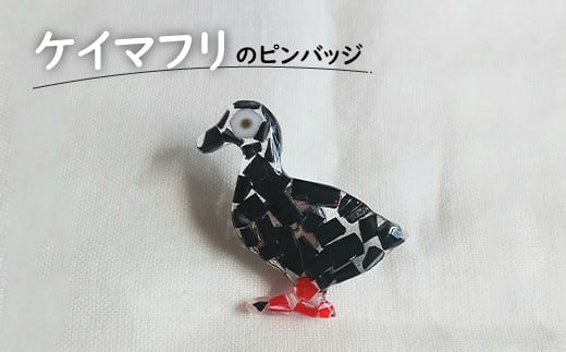 ケイマフリのピンバッジ