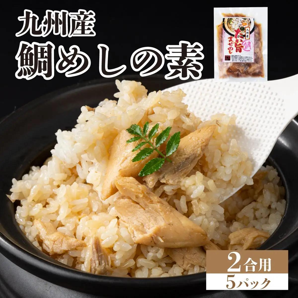 ぱっと簡単調理シリーズ九州産鯛めしの素 2合用 (5パック) 