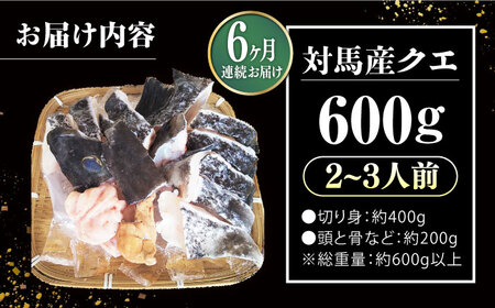 【全6回定期便】対馬 産 クエ 鍋 セット 600g (2?3人前)《対馬市》【対馬地域商社】九州 長崎 海鮮[WAC034] コダワリクエ鍋 こだわりクエ鍋 おすすめクエ鍋 おススメクエ鍋 人気クエ