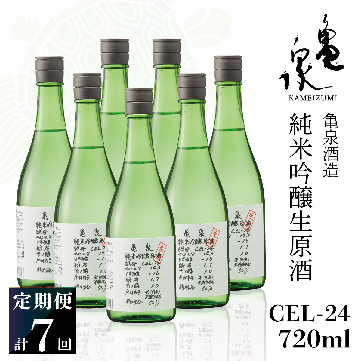 
                  【7回定期便】純米吟醸生原酒 CEL-24 720ml 計5040ml ／ 生酒 毎月1本×7回 定期便 お酒 酒 さけ 日本酒 アルコール 生原酒 アルコール度数14度 14% 甘口 フルーティ 食中酒【株式会社とさもん】 [BQAE072]
                