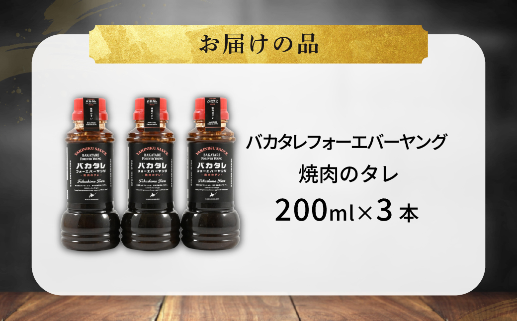バカタレフォーエバーヤング 焼肉のタレ×3本セット FKB081