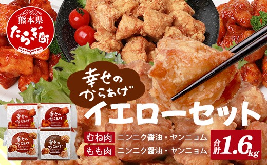 
【お手軽】 調理済 冷凍 唐揚げ 4種 イエローセット （400g×4） 計1.6kg ＜ ニンニク醤油 / ヤンニョムだれ 各2種 ＞ 国産 鶏肉 むね もも 使用 からあげ から揚げ お手軽 レンジでチン お弁当 にも おすすめ 043-0415
