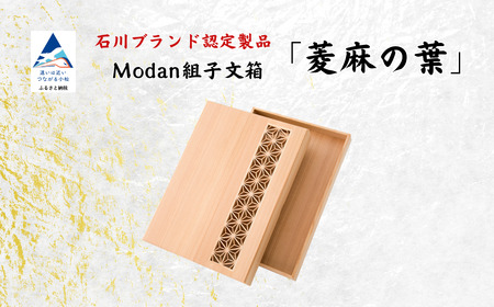 Modan組子文箱　菱麻の葉