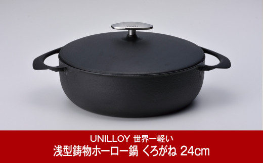 UNILLOY 浅型キャセロール（ホーロー鍋） 24cm くろがね 燕三条製鍋  鋳物鍋 IH対応 鍋 燕三条製 キャセロール鍋 オール熱源対応 キッチン用品 調理器具【075P008】