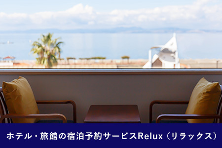 雲仙市の宿に泊まれる 宿泊予約サイト「Relux」専用旅行クーポン（10,000円相当）/ 三洋堂 / 長崎県 雲仙市 [item0562] 
