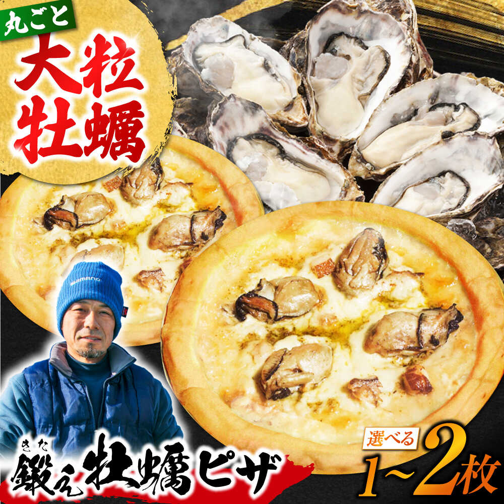 【ふるさと納税】【選べる容量】テレビで話題！『鍛え牡蠣ピザ』 1枚（直径19cm） 牡蠣 かき カキ ピザ PIZZA 冷凍 小麦 チーズ 簡単 海鮮 生食 むき身 かき カキ 人気 送料無料 高評価 ギフト 広島県産 江田島市/有限会社寺本水産[XAE062]