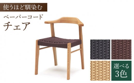 【色を選べる】チェア 1脚（幅：570mm 奥行：565mm 高さ：690mm）いす 椅子 イス 木 家具 無垢材 ペーパーコード カラー 広川町 / 株式会社たかやま〈マニフ〉 [AFAV012]