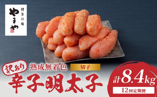 【訳あり】やまや 熟成無着色 辛子明太子 (切子)  700g【12回定期便】 明太子 めんたい 訳あり 切子 柚子 冷凍 便利 手軽 匠のたれ 秘伝のたれ 熟成 ご飯のお供 おつまみ こだわり ご家庭用 美味 博多の味 福岡県 八女市