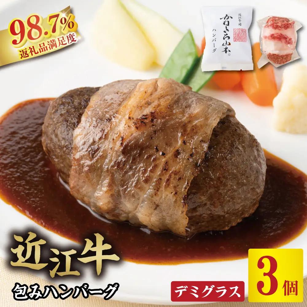 ハンバーグ 近江牛 包み 150g×3個 デミグラスソース ブランド 牛肉 黒毛和牛 【 近江牛 】 Y125W