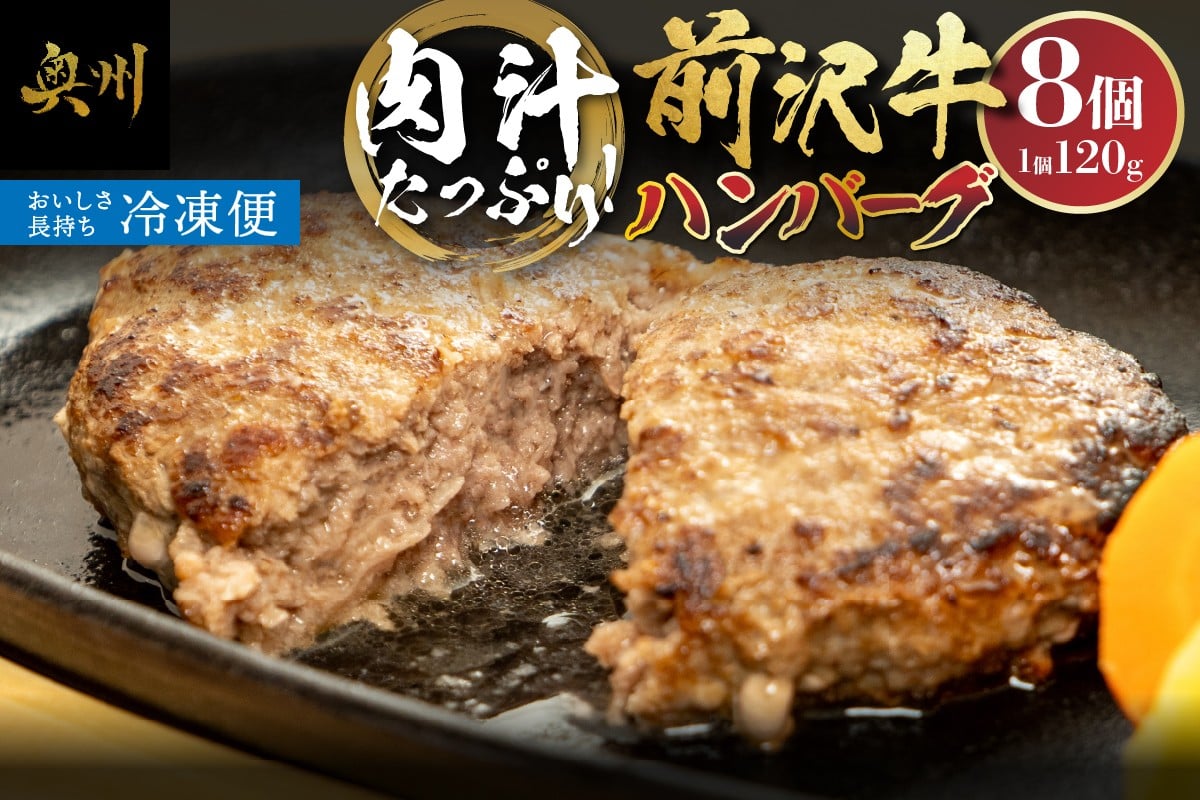 
            肉汁たっぷり！前沢牛ハンバーグ(120g×8個) 手作り 個包装 おかず ご飯のお供 お弁当 肉汁 冷凍配送 最高の口当たり 贈り物 プレゼント [US004]
          