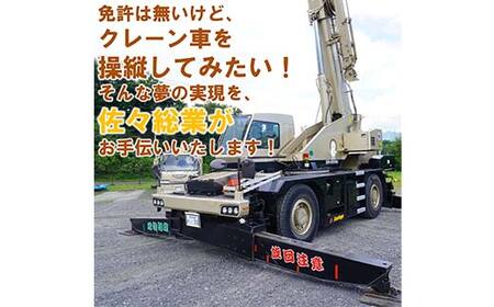 佐々総業の移動式クレーン操縦体験×1名 三陸山田 山田町 建設機械 重機体験 移動式クレーン ラフタークレーン YD-920