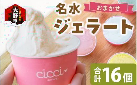 越前大野の「名水ジェラート」 おまかせ16個セット