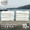 【ふるさと納税】バスタオル 10枚セット ホワイト THE PREMIUM TOWEL 厚手 273g 柔らかい 吸水力 上質 単色 日本製 泉州タオル 新生活