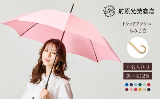 【トンボ洋傘前原光榮商店】レディース「トラッドクラシコ」手元：もみじ白（名入れ可）| 傘 レディース 雨傘 長傘 婦人 女性用 シンプル おしゃれ フォーマル カジュアル