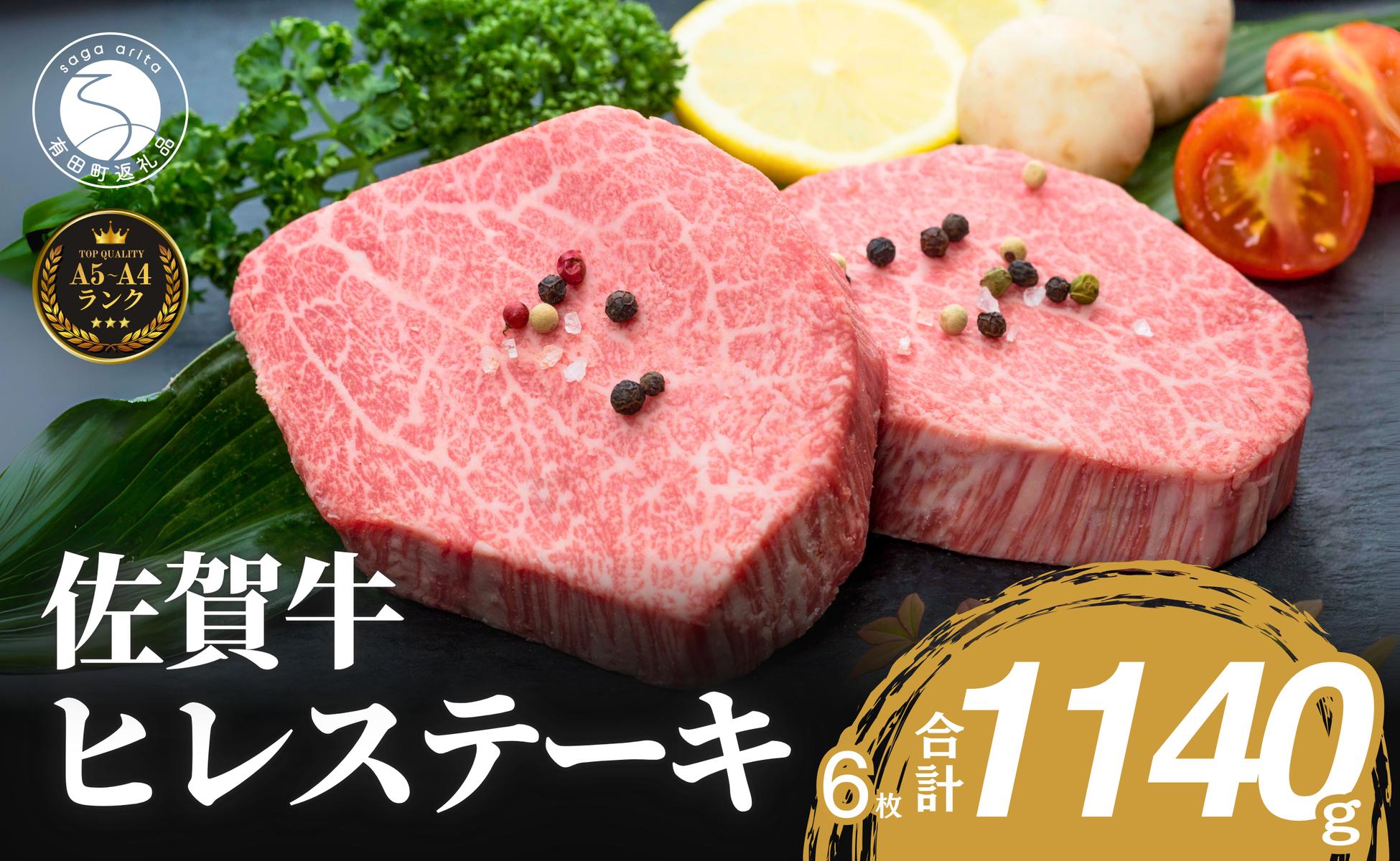 
            発送月が選べる_佐賀牛ヒレステーキ(6枚で)1140g_【ブランド牛の高級部位！】 牛肉 黒毛和牛 極上の佐賀牛 厳選 希少部位 ヒレ フィレ ひれ ヒレステーキ ヒレ 150000円 15万円
          