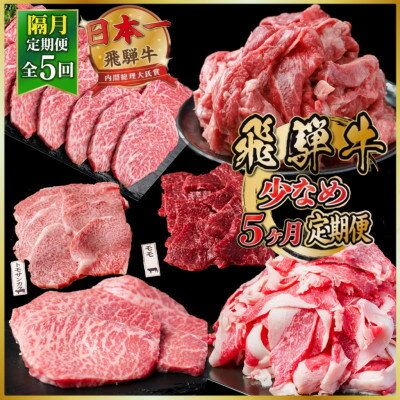【ふるさと納税】【2ヵ月毎定期便】飛騨牛少なめ定期便 計2.1kg 全5回【配送不可地域：離島】【4088353】