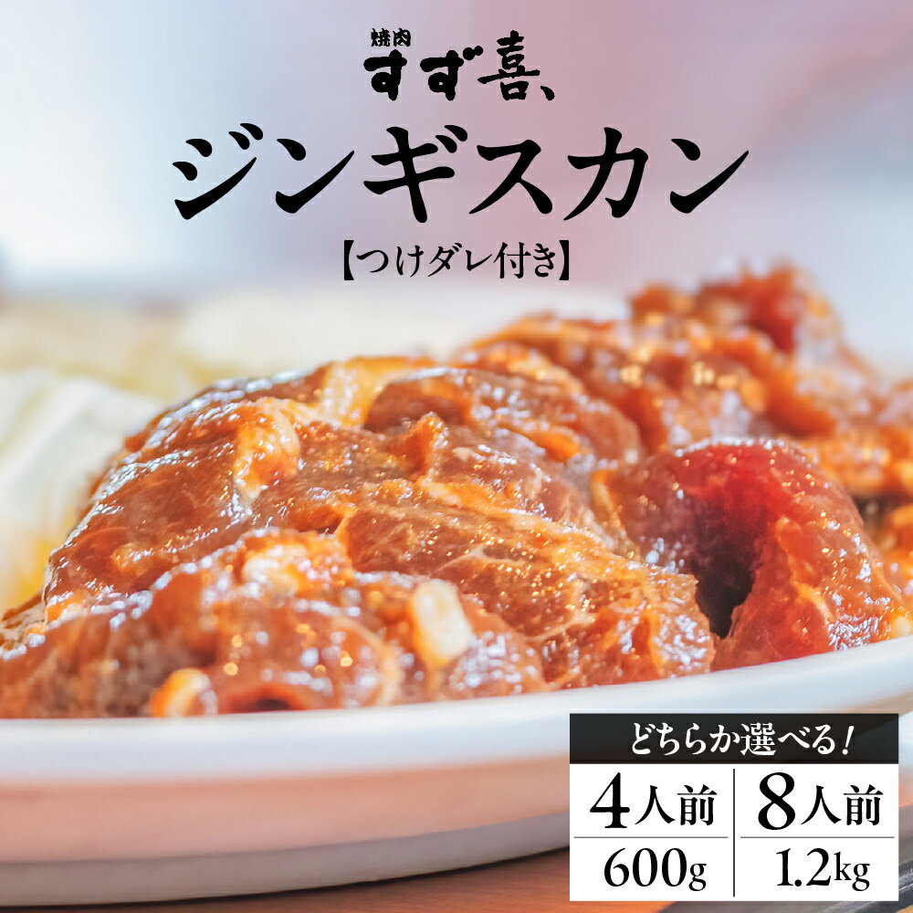 【ふるさと納税】ジンギスカン 秘伝つけダレ付き 選べる内容量（4人前 肉600g タレ300g／8人前 肉1.2kg タレ600g） すず喜、キャンプ飯 BBQ アウトドア ソロキャン 人気 焼き肉 羊肉 ラム 北海道グルメ キャンプ バーベキュー ご当地グルメ 北海道 十勝 芽室町