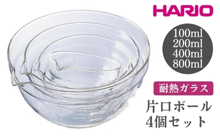 HARIO 片口ボール4個セット［KB-2518］ ※離島への配送不可｜ハリオ おしゃれ シンプル スタイリッシュ かわいい 耐熱 ガラス 耐熱ボウル 食器 器 ボウル ボール 日用品 キッチン用品 日本製 電子レンジ可 オーブン可_FI63