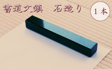 書道文鎮　石造り　1本　【文鎮 石 文鎮 石造り 文鎮 ギフト 文鎮 高級 文鎮 贈り物 文鎮 工芸品 文鎮 プレゼント 文鎮 石製文鎮 文鎮 重厚感 文鎮】