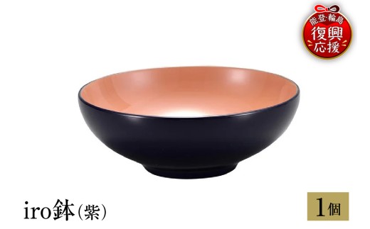 輪島塗　iro鉢（紫）