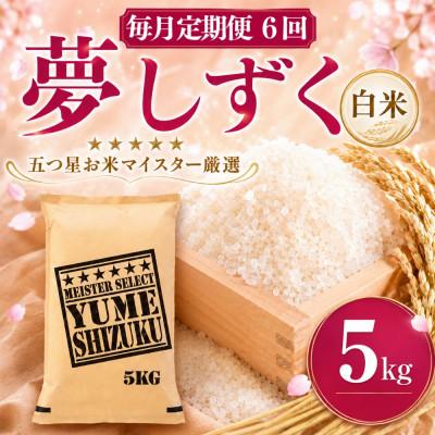 ふるさと納税 吉野ヶ里町 【毎月定期便】『夢しずく白米 5kg』(吉野ヶ里町)全6回