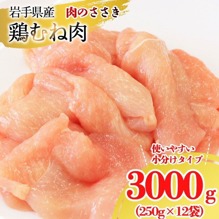 【ふるさと納税】 岩手県産 鶏肉 とりむね肉 250g×12袋 計3kg ／ 鶏むね肉 小分け お肉 鶏むね 国産 むね むね肉 ムネ肉 ムネ 肉 鳥肉 とりむね 胸肉 鶏胸肉 鶏胸 肉 調理 からあげ 唐揚 唐揚げ から揚げ サラダチキン 冷凍 おすすめ 岩手県 八幡平市 送料無料 肉のささき