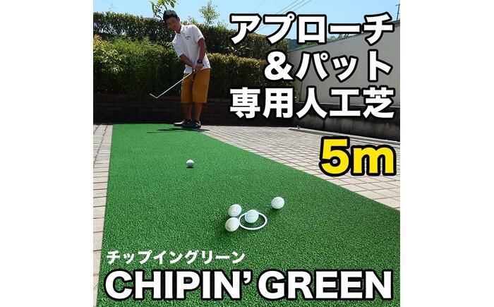 ゴルフ 屋外練習・ アプローチ＆パット専用人工芝 チップイングリーン CHIPIN'GREEN 90cm×5m 【パターマット工房PROゴルフショップ】 [ATAG106]
