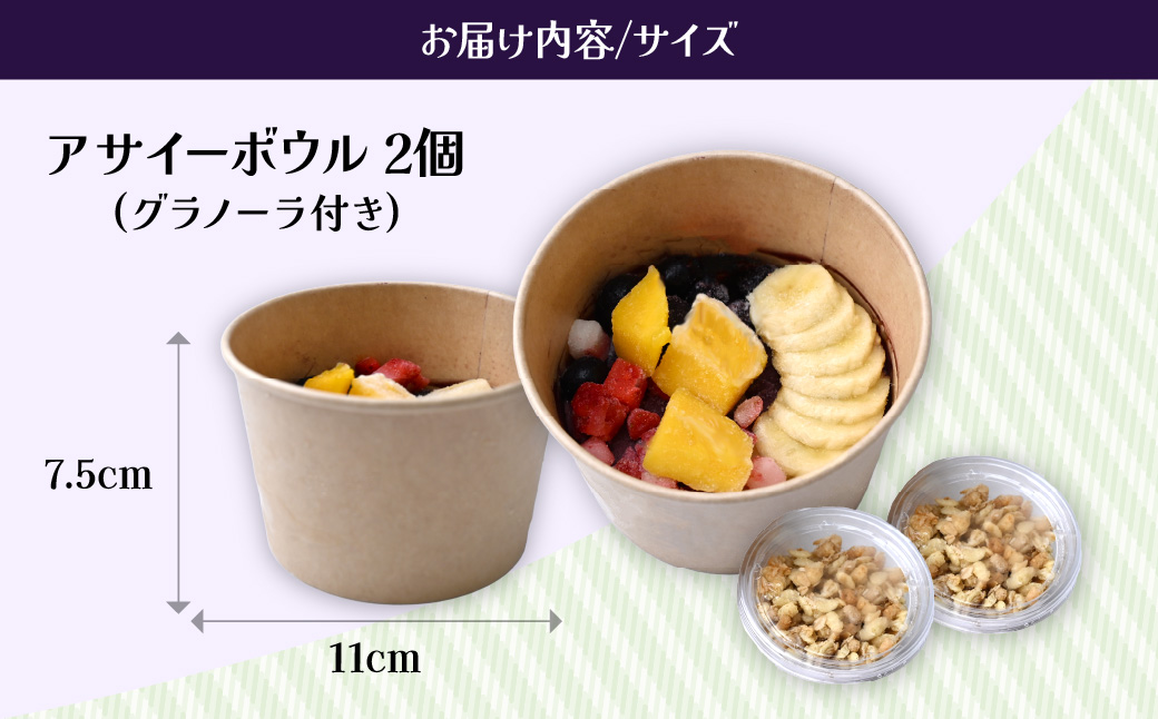 アサイーボウル 2個 レギュラー | アサイー アサイーボール ハワイ ハワイアン ACAI アイス ベリー 冷凍 スーパーフード ひんやり グラノーラ ヘルシー 半解凍 朝食 ストック 小腹 間食 