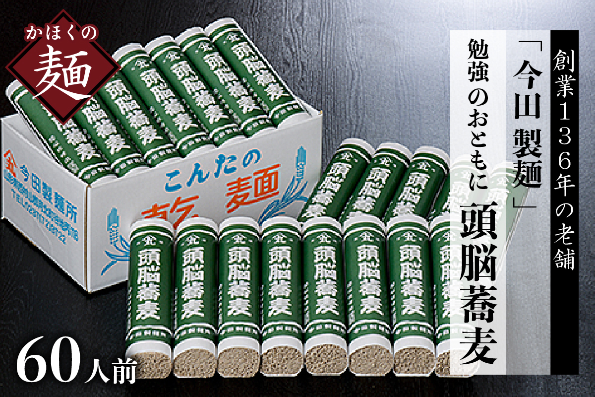 【創業136年 老舗】「今田製麺」60人前！勉強のおともに頭脳蕎麦昔懐かしい「頭脳パン」の原料『頭脳粉』をつなぎに使用！