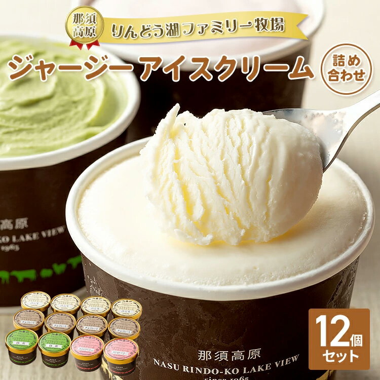 【ふるさと納税】【お申込みから7日以内発送】那須高原りんどう湖ファミリー牧場 ジャージーアイスクリーム 12個 詰め合わせ｜あいす アイス バニラ チョコ ストロベリー 抹茶 デザート スイーツ おすすめ ギフト 那須 栃木県 那須町〔P-223〕
