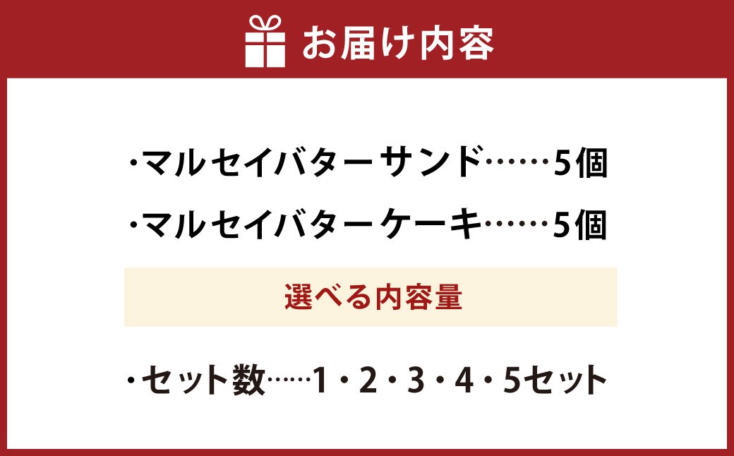 マルセイバターサンド+マルセイバターケーキセット