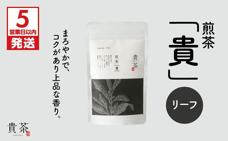 
日本茶専門店【貴茶－ＴＡＫＡＣＨＡ】煎茶［貴］ リーフ　100g　K068-016
