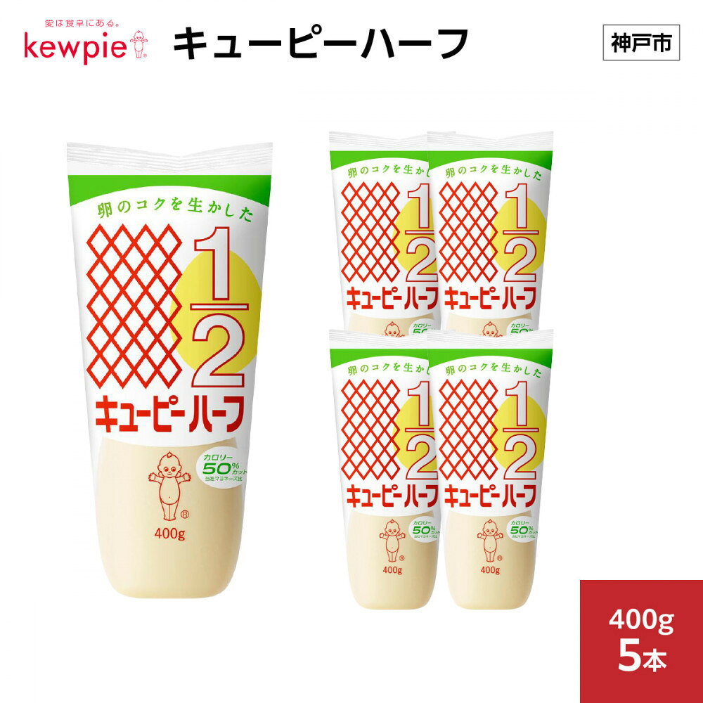【ふるさと納税】キューピーハーフ 400g x 5本 | 神戸 マヨネーズ 調味料 食品 加工食品 キューピー 人気 おすすめ 送料無料