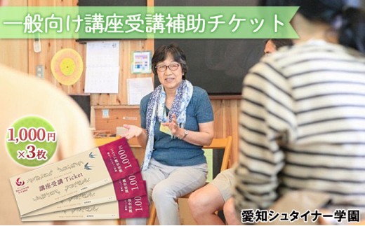 
愛知シュタイナー学園　一般向け講座受講補助チケット [№5229-0698]
