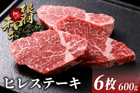 国産黒毛和牛 根羽こだわり和牛 ヒレステーキ 6枚 600g ( 100g×6) 希少部位 ヒレ ステーキ 40000円 