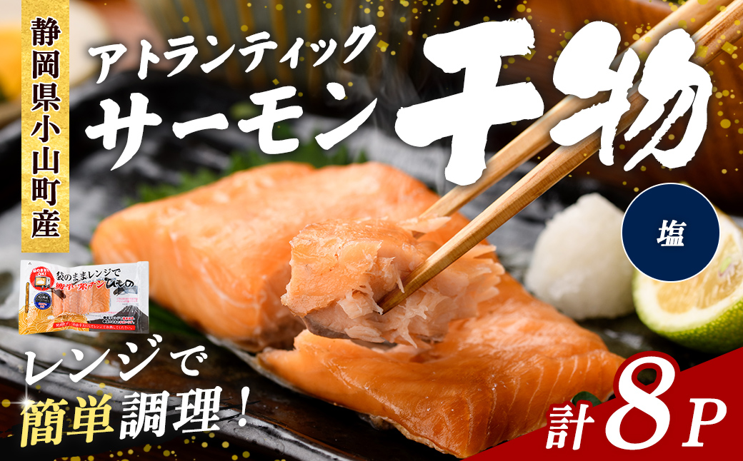 【 焼かない 干物 】小山町産 アトランティックサーモン 塩干し 計8P ｜ アトランティック サーモン 干物 ひもの 鮭 サケ 塩 魚 国産 簡単調理 レンジ 小分け 弁当 お弁当 冷凍