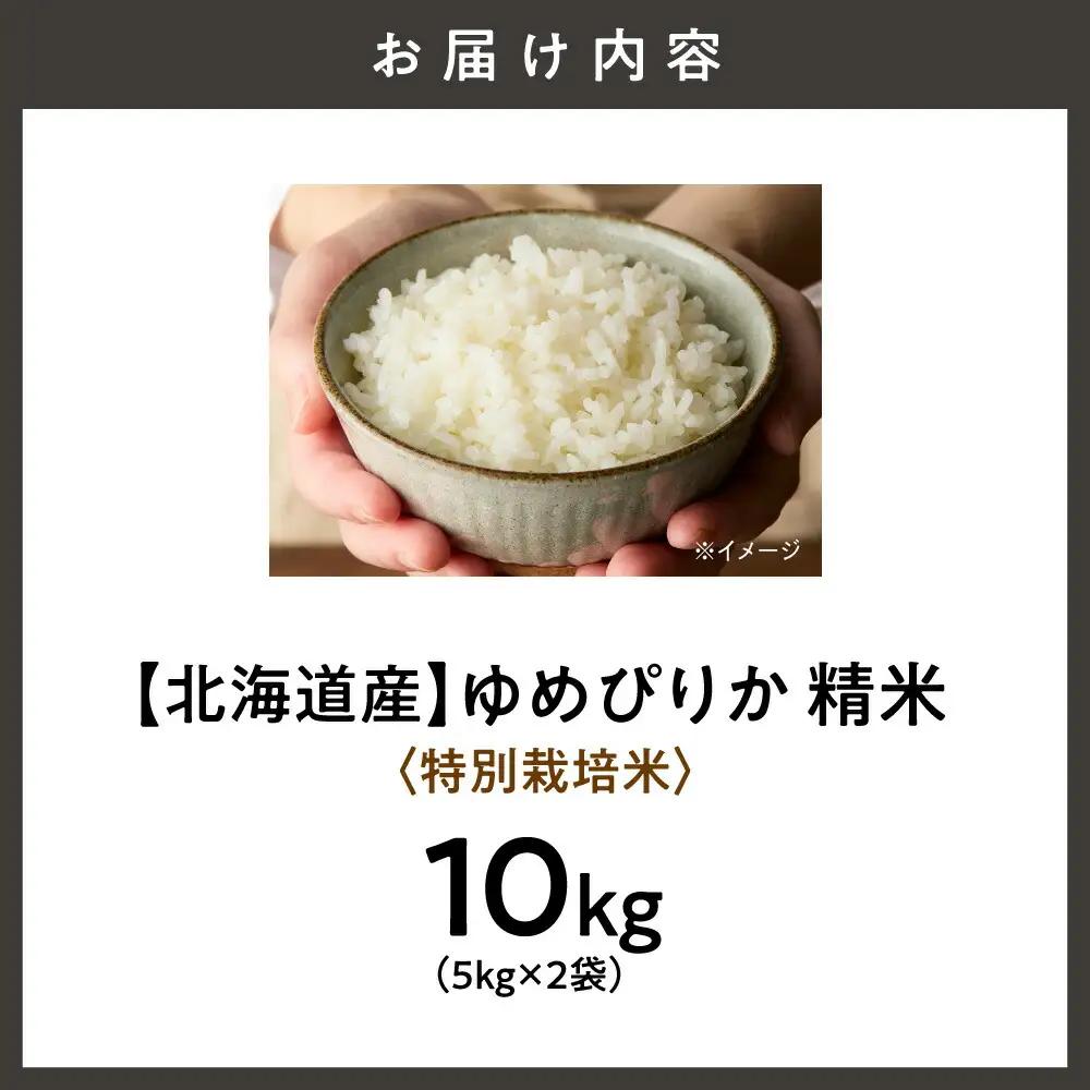 【北海道産】ゆめぴりか 10kg(5kg×2袋) 〈特別栽培米〉 精米