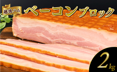 ベーコンブロック 2kg 大容量ベーコン 厚切りベーコン ベーコン ベーコン ベーコン ベーコン echigohamu003-02_01