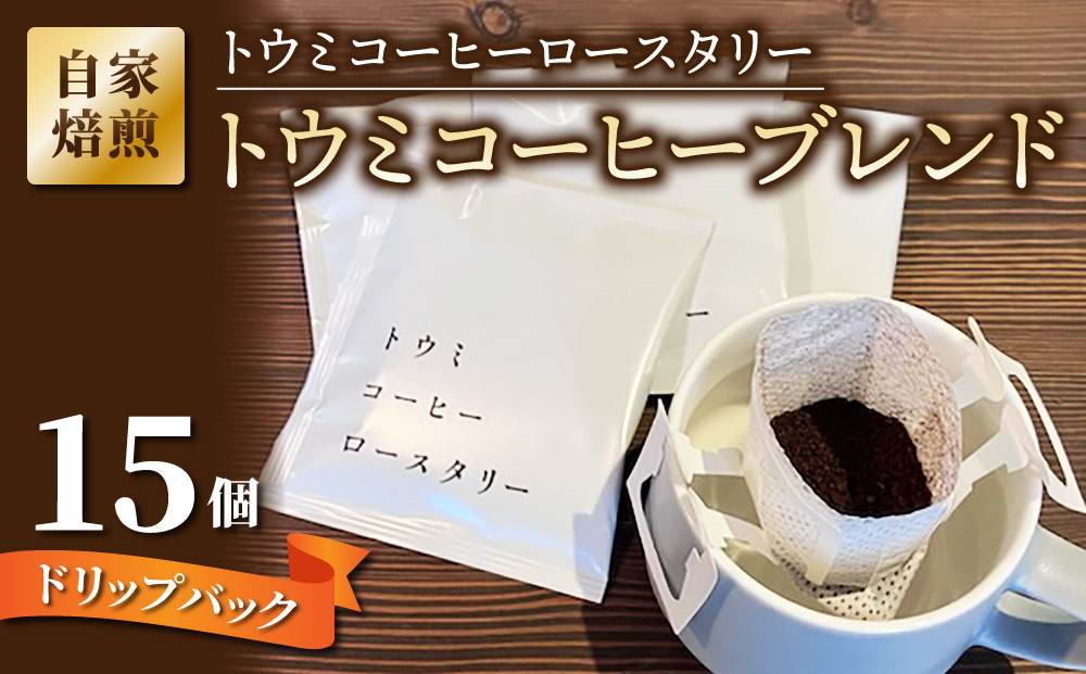 
                  ドリップバックコーヒー（トウミコーヒーブレンド）×15個【トウミコーヒーロースタリー】
                