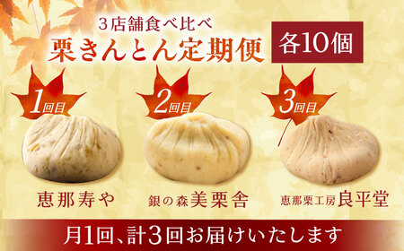 【3回定期便】【毎月お届け】栗きんとん食べ比べ 10個入×3回 / 栗きんとん くりきんとん 栗 くり クリ 栗菓子 食べ比べ 定期便 和菓子 / 恵那市 / 恵那市ふるさと納税[AUFQ021]