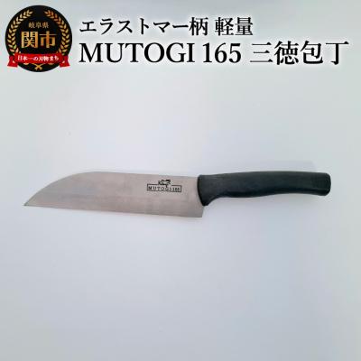 ふるさと納税 関市 MUTOGI 165mm 三徳包丁