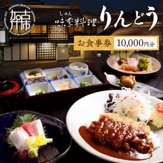 味季料理りんどう お食事券《 食事券 チケット レストラン 日本料理 プレゼント 贈答用 おすすめ 食事 グルメ 老舗 おいしい ふるさと納税 》【2404L05602】