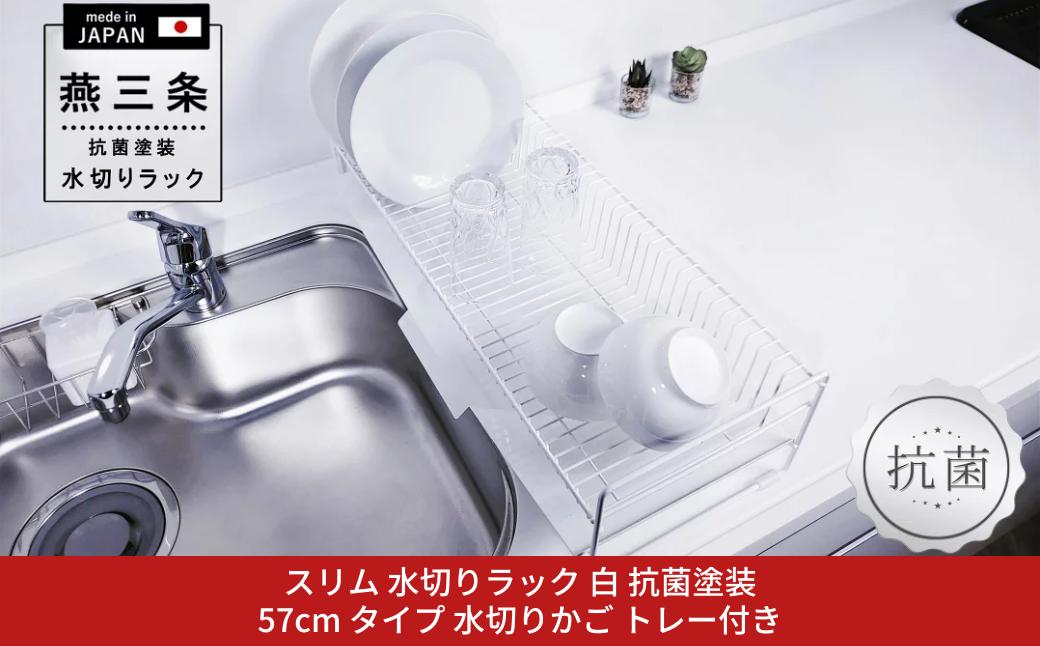 
            [燕三条水切り直販店] スリム 水切りラック 白 抗菌塗装 57cmタイプ 水切りかご トレー付き【020S084】
          