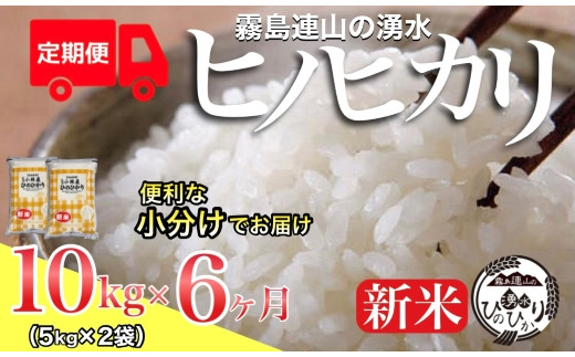 
【お米の定期便／６か月コース】＼新米／霧島連山の湧水ヒノヒカリ（定期便 国産 米 精米済み 送料無料）
